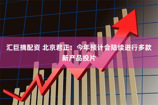 汇巨摘配资 北京君正：今年预计会陆续进行多款新产品投片